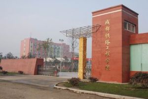 成都哪個(gè)學(xué)校讀鐵路專業(yè)好？