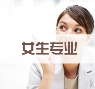 有哪些專(zhuān)業(yè)適合初中女生？