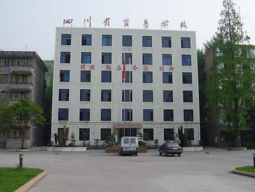 四川省商貿(mào)學(xué)校學(xué)費多少？