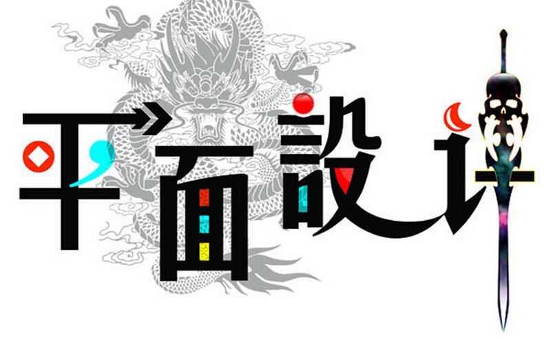 平面設(shè)計專業(yè)適合什么人學？