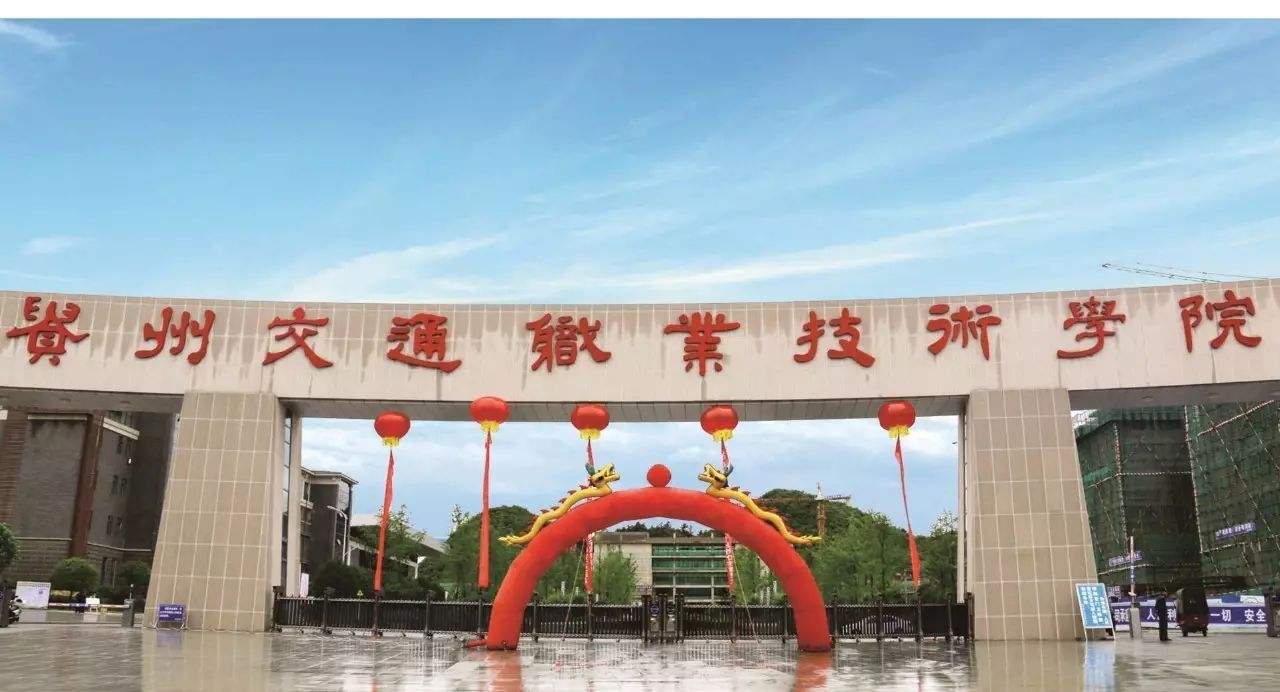 ?貴州交通職業(yè)技術(shù)學(xué)院有哪些專業(yè)？
