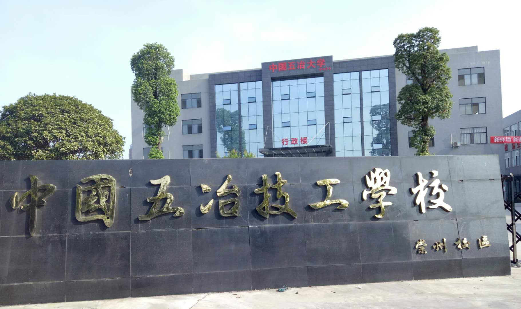 中國五冶技工學(xué)校有幾個(gè)校區(qū)？