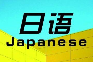女生學(xué)商務(wù)日語專業(yè)怎么樣？