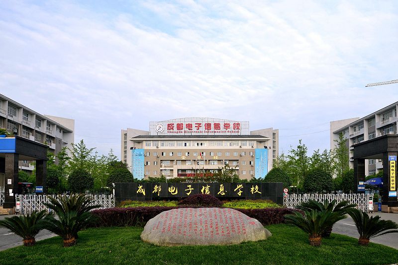 成都電子信息學(xué)校一年學(xué)費多少？