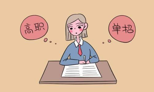 高職單招有哪些條件？