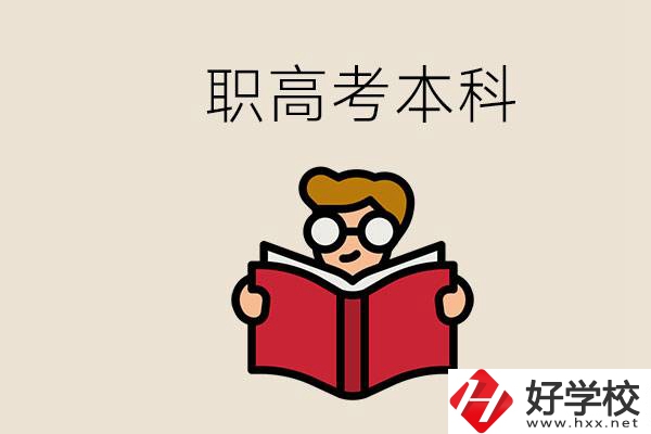 永州冷水灘區(qū)都有哪些職高？職高考上本科要讀幾年？