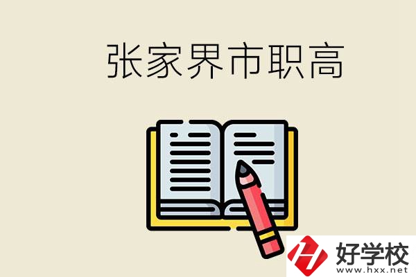 張家界市有哪些公辦職高？在職業(yè)高中怎樣學(xué)好？