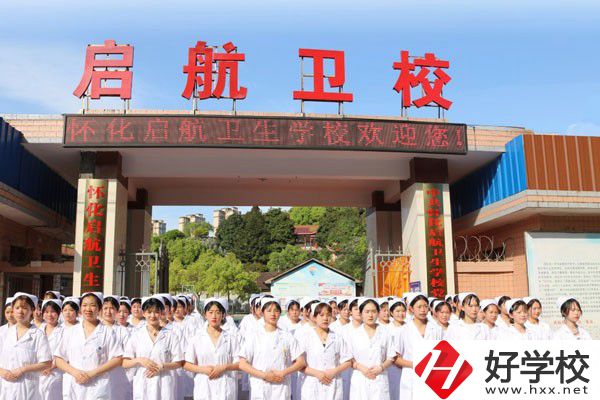 懷化啟航衛(wèi)生學校怎么樣？辦學特色如何？