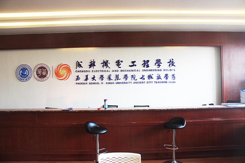 成都機電工程學(xué)校什么專業(yè)前景好？