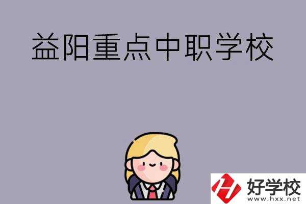 益陽有哪幾所重點中職學校？