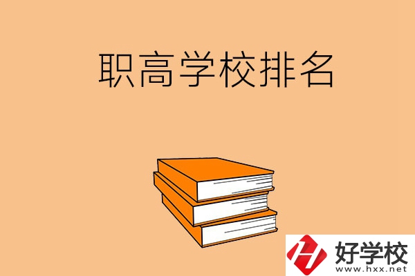長(zhǎng)沙排名靠前的職高學(xué)校有哪些呢？