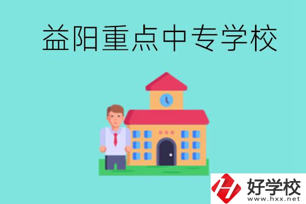 益陽重點(diǎn)中專怎么報名？有哪些重點(diǎn)中專？