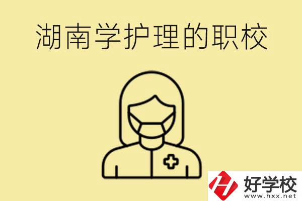 湖南護理專業(yè)哪些職校比較好？護理要學什么？