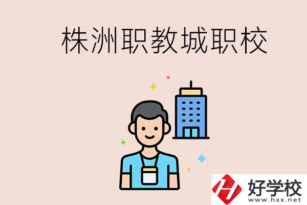 株洲職教城有哪些職校？讀職校以后怎么辦？
