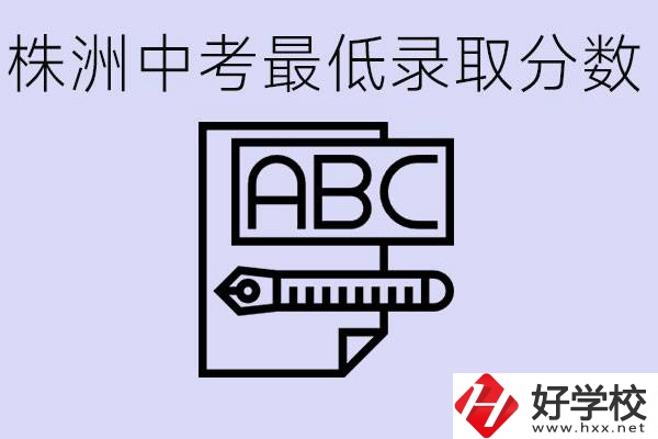 株洲中考高中最低錄取多少分？有沒(méi)有好進(jìn)的民辦職校？