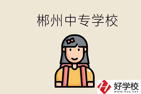 在郴州能上什么中專學(xué)校？中專畢業(yè)好找工作嗎？
