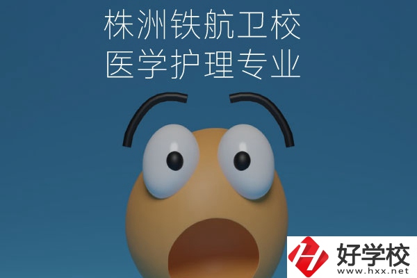 株洲鐵航衛(wèi)校的醫(yī)學護理專業(yè)值得讀么？從這三點來看