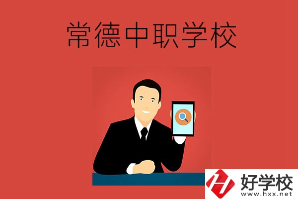常德有哪些好的中職學(xué)校？首先推薦這幾所！