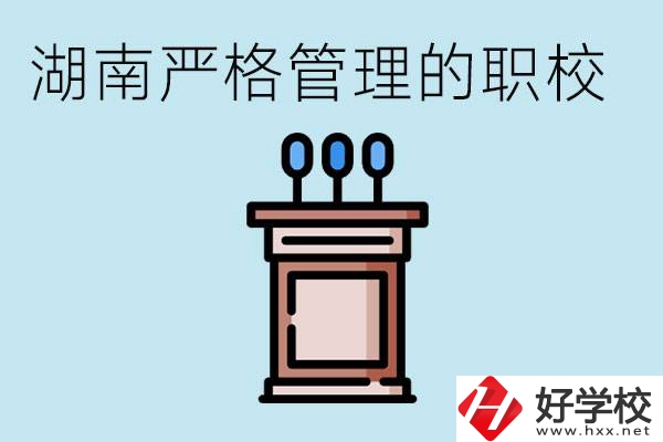 湖南有哪些嚴格管理的職校？適合女孩子嗎？
