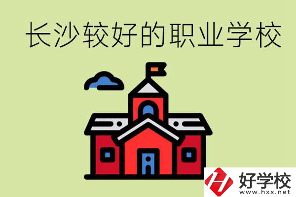 在長沙考不上高中很丟人嗎？讀職校未來好就業(yè)嗎？