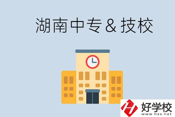 湖南有哪些中專或技校？技校好還是中專好？