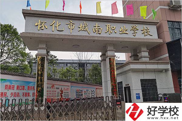 懷化城南職業(yè)學(xué)校怎么樣？值得讀嗎？