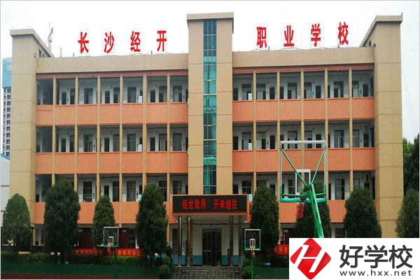 長沙市經(jīng)開中職學(xué)校是民辦嗎？有什么報名條件？