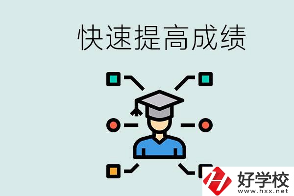 懷化好職高有哪些？如何快速提高成績？