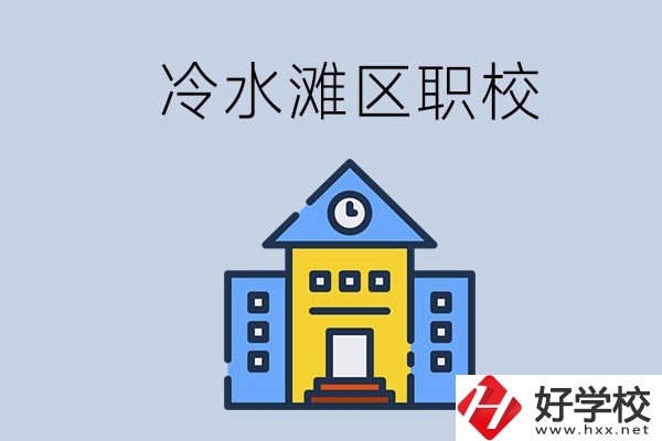 永州的冷水灘區(qū)有哪些中職院校？