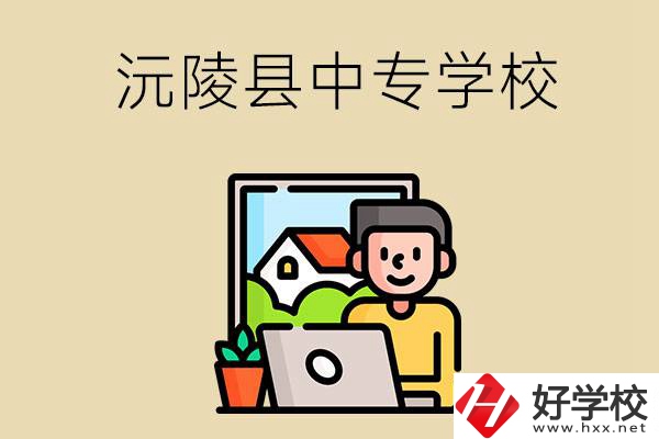 懷化沅陵縣有哪些中專學校？