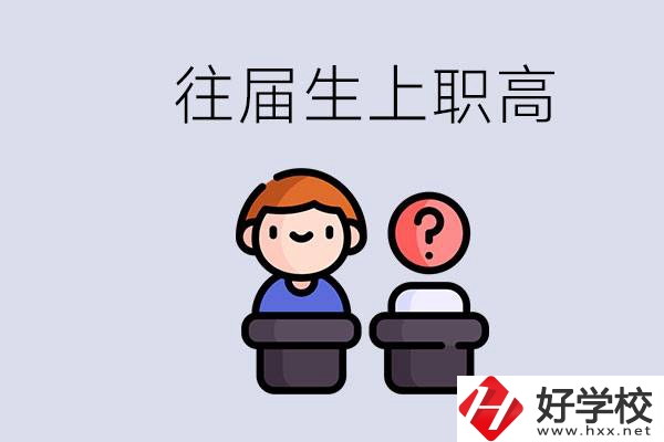 職高收往屆初中畢業(yè)生嗎？張家界有什么職高？