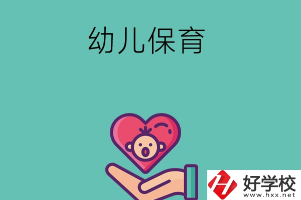 益陽(yáng)有哪些中職學(xué)?？梢詫W(xué)幼兒保育專業(yè)？