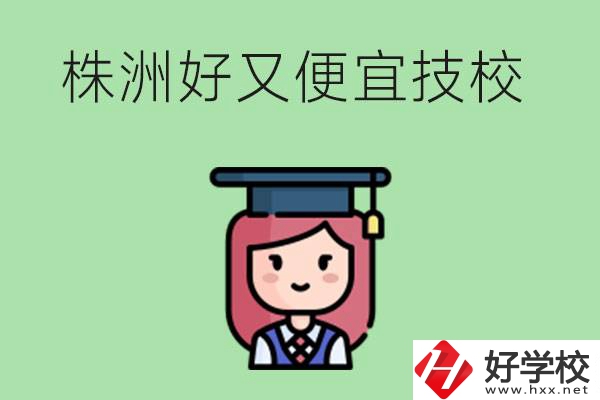 株洲哪個技校又好又便宜？好畢業(yè)嗎？