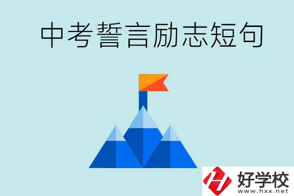 中考誓言勵(lì)志短句有哪些？湖南有什么重點(diǎn)職校？