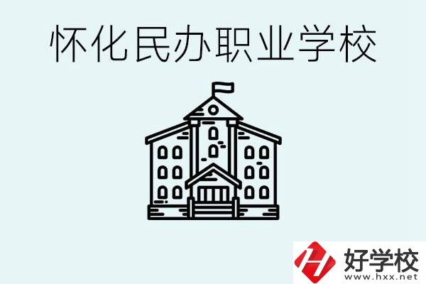 在懷化中考沒有考上怎么辦？懷化有沒有好的民辦職校？