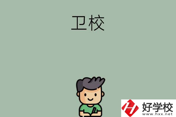 湖南有哪些適合初中畢業(yè)生讀的衛(wèi)校？