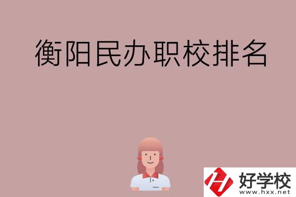 衡陽民辦職校排名前五名？