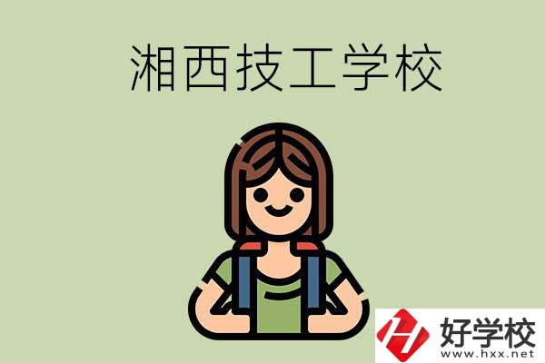 湘西的技工學(xué)校有哪些？位置在哪里？