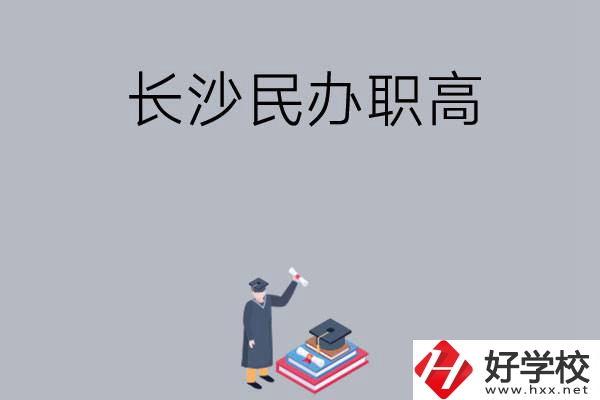 長(zhǎng)沙比較好的民辦職高有哪幾所？