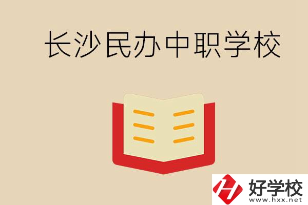長(zhǎng)沙民辦中職排行榜：進(jìn)不了公辦，民辦的環(huán)境也很不錯(cuò)