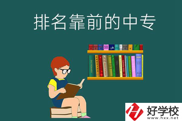 岳陽排名靠前的中專有哪幾所？有什么優(yōu)勢？