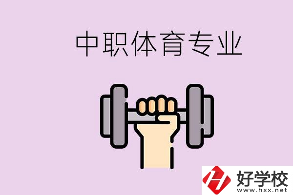 湖南有什么體校？有必要讓孩子讀中職體育專業(yè)嗎？