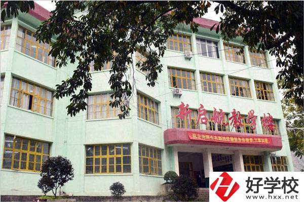 湘西新啟航職業(yè)技術(shù)學(xué)校怎么樣？有哪些專業(yè)？