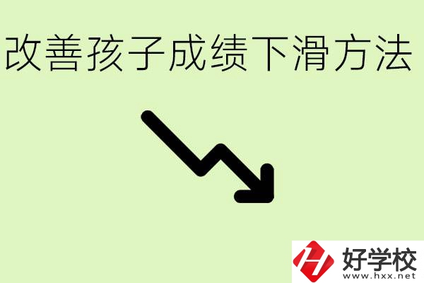 初三孩子成績(jī)下滑怎么辦？衡陽(yáng)有哪些可以升學(xué)的職校？