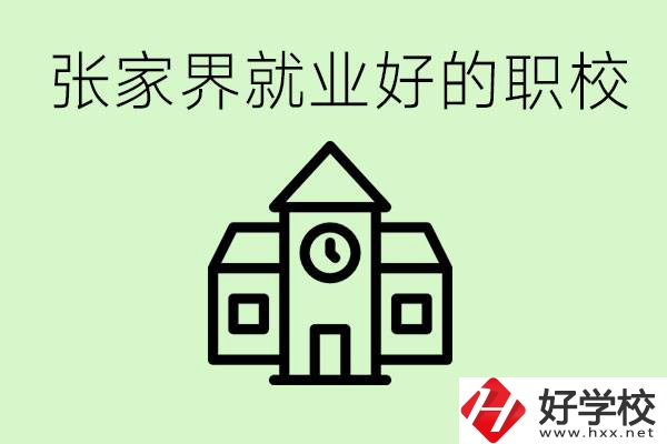 張家界好就業(yè)的職校有哪些？學(xué)校位置在哪里？