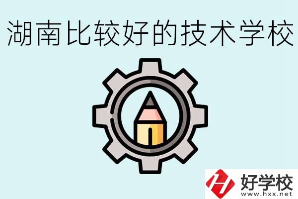湖南有哪些好技校？讀技校好找工作嗎？