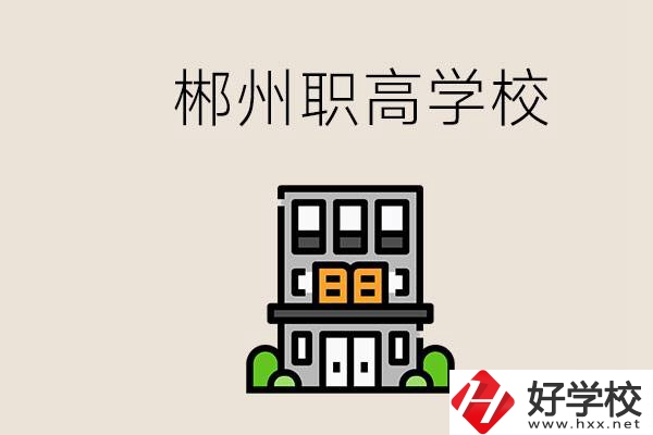 職高需要考嗎？郴州哪些職高靠譜？
