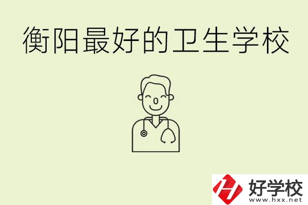 衡陽哪個衛(wèi)校是最好？它開設(shè)了哪些專業(yè)?