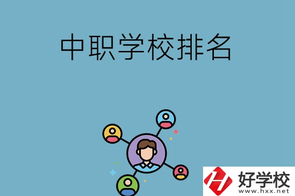 株洲哪些中職學校排名比較好？