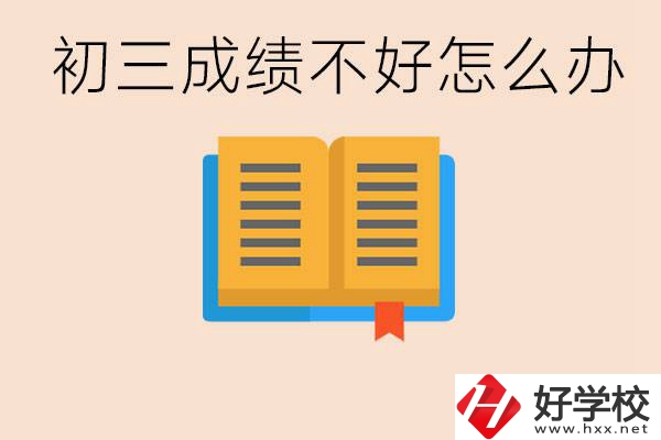 初三學(xué)生成績不好怎么辦？岳陽有沒有好的民辦職校？